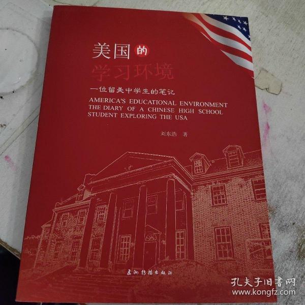 美国的学习环境 : 一位留美中学生的笔记 : the diary of a Chinese high school student exploring the USA