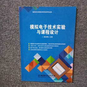 模拟电子技术实验与课程设计