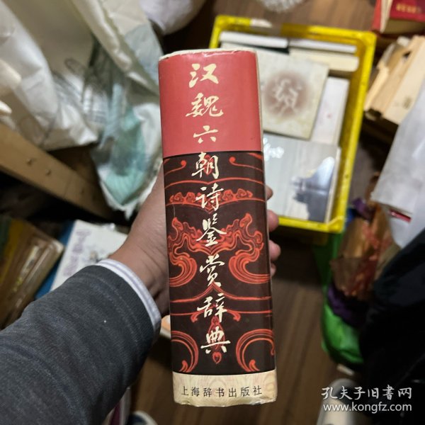 汉魏六朝诗鉴赏辞典