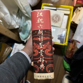 汉魏六朝诗鉴赏辞典