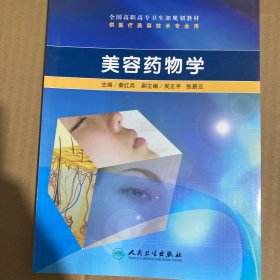 全国高职高专卫生部规划教材：美容药物学