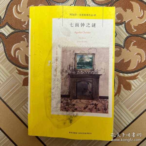 七面钟之谜：阿加莎·克里斯蒂侦探作品集05