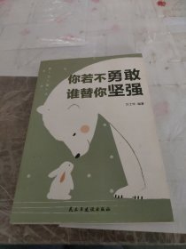 努力奋斗（你若不勇敢谁替你坚强