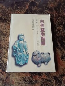 古瓷鉴定指南(初编)