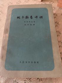 托尔斯泰评传 1959 一版二印
