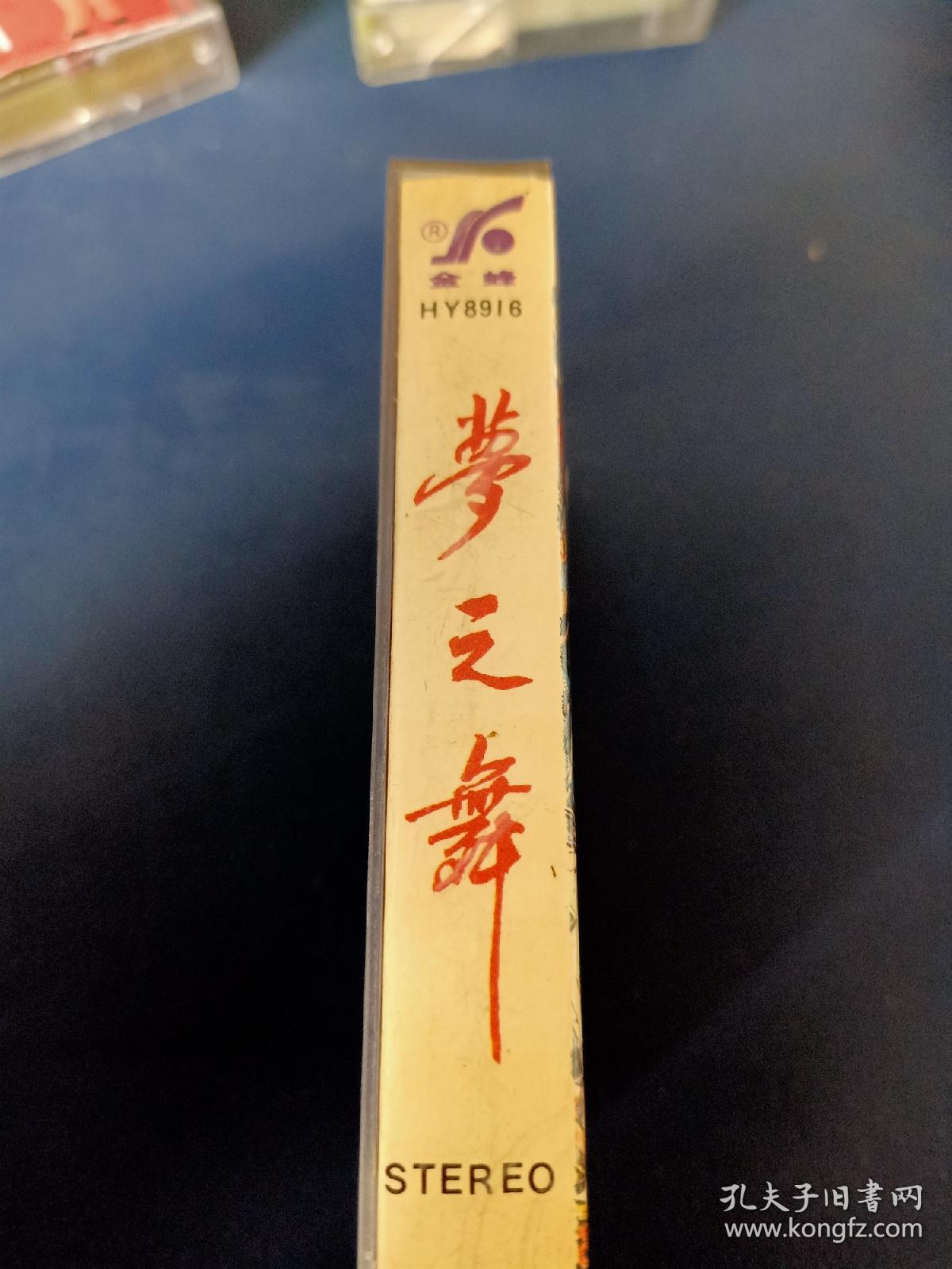 《世界舞厅轻音乐名曲集锦  舞之梦》89年老磁带，金蜂音像出版