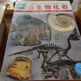 什么是什么：古生物化石