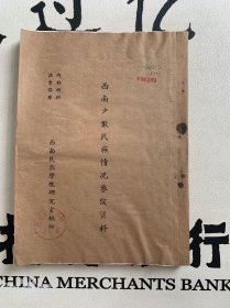 西南少数民族情况参考资料（十二—十九）云南沙族情况 拉洛族（土族）情况等【16开油印本】