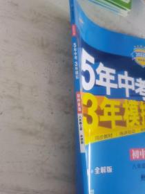 曲一线科学备考 2017年版 5年中考3年模拟：初中英语