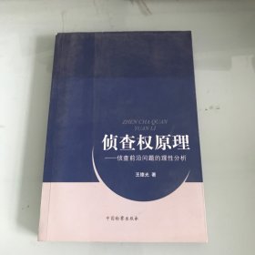 侦查权原理：侦查前沿问题的理性分析