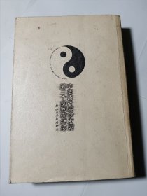 中国古代易学发展第三个圆圈的终结：船山易学思想研究，正版，附勘误表，内页无笔记写划