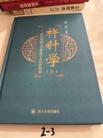 杵针学（上）——杵针源流与李仲愚学术经验辑要