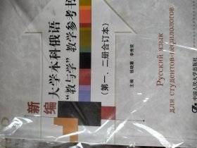 新编大学本科俄语“教与学”教学参考书