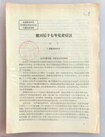 1980年安徽省委党校印全国党校系统中共党史学术讨论会专题发言材料建国后十七年党史引言，加盖安徽劳动大学马列主义教研室资料室章，作者张弓