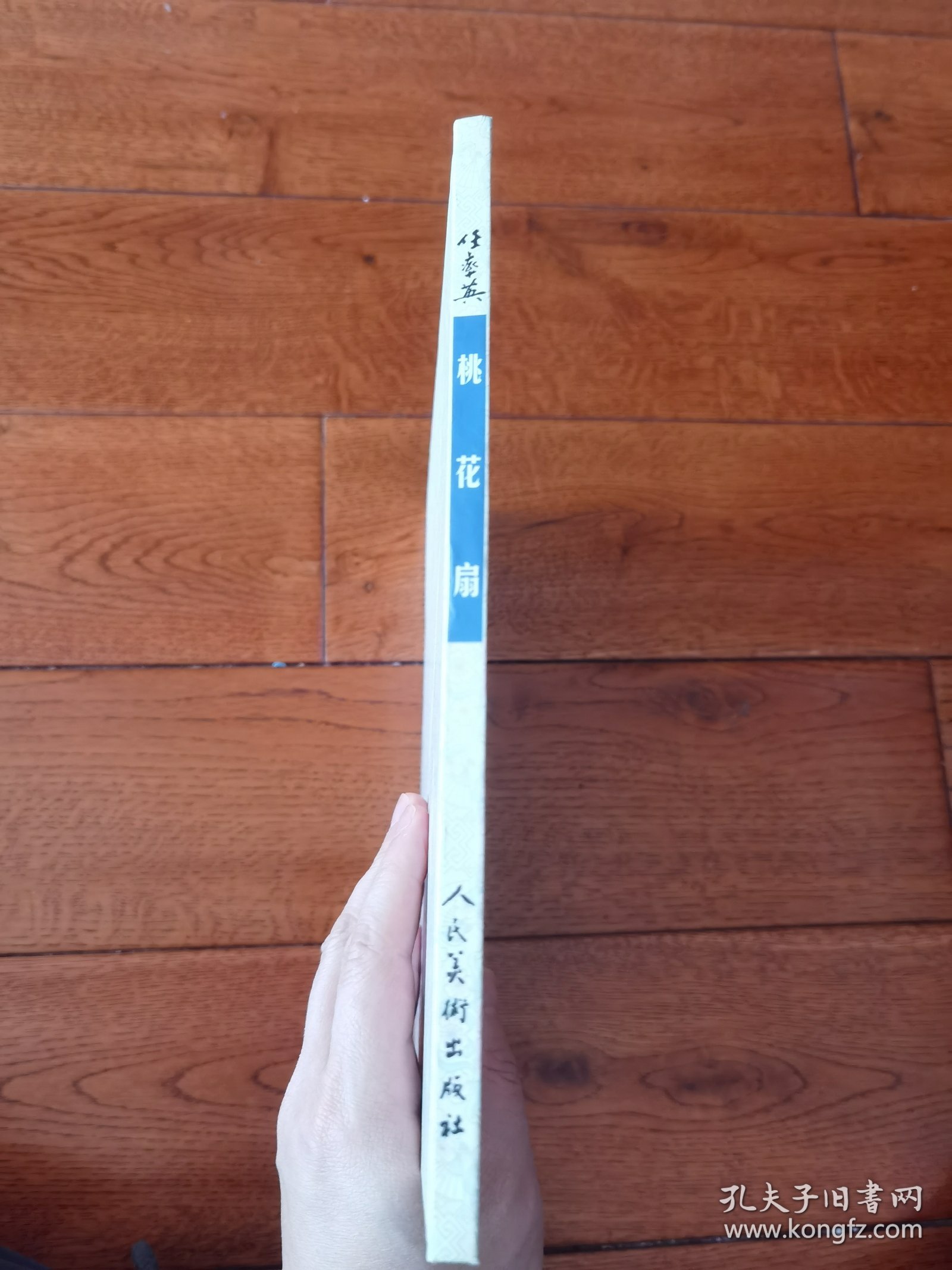桃花扇：连环画收藏珍品