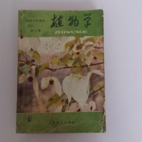 初级中学课本   植物学（全一册）