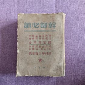 干部必读 精装本1950年出版