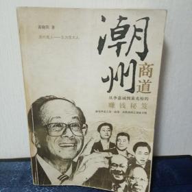 该书介绍了从李嘉诚到黄光裕，等广东潮州商人的赚钱秘笈