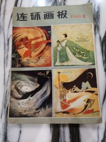 连环画报 1980 年 12 月