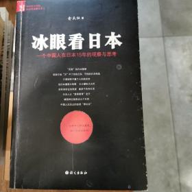 冰眼看日本：留日15年的观察与思考