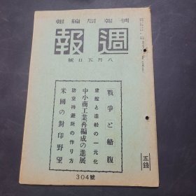 周报昭和17年8月5日304号