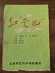《红曼巴》 ，沪剧老节目单戏单戏单，上海市艺华沪剧团演出