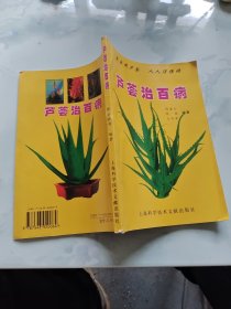 芦荟治百病