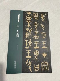 大盂鼎