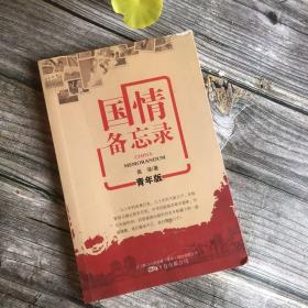 正版现货 国情备忘录:青年版