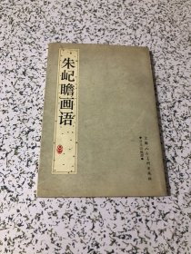 朱屺瞻画语，1997年1版1印