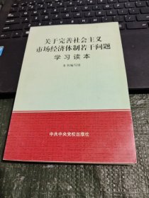 关于完善社会主义市场经济体制若干问题学习读本/YJ2