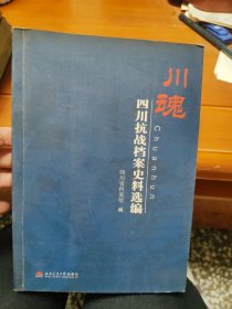 川魂:四川抗战档案史料选编