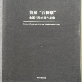 首届“西狭颂”
全国书法大展作品集