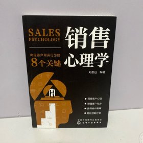 销售心理学：决定客户购买行为的8个关键