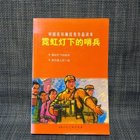 中国连环画优秀作品读本:霓虹灯下的哨兵