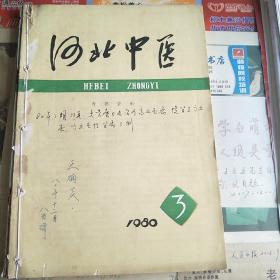 河北中医(1980.3 1981.1.2)共3期