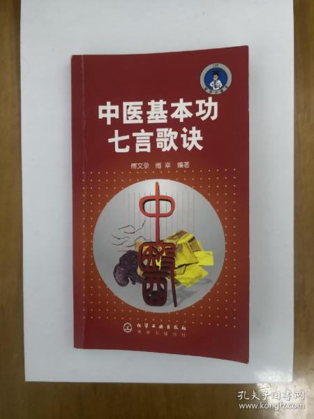 中医基本功七言歌诀  2008年一版一印  正版原书现货  私藏品好近95品