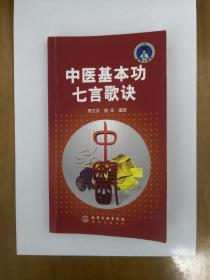 中醫(yī)基本功七言歌訣  2008年一版一印  正版原書現(xiàn)貨  私藏品好近95品
