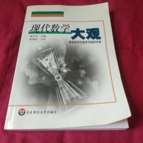 现代数学大观