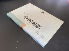 心史丛刊  新世纪万有文库