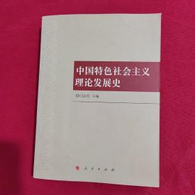 中国特色社会主义理论发展史