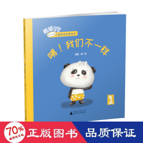 咦!我們不一樣 繪本 劉蔓