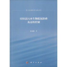 SBR法污水生物脱氮除磷及过程控制