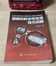 模具材料及热处理技术问答