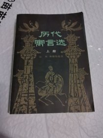 历代寓言选（上册）1983年印刷