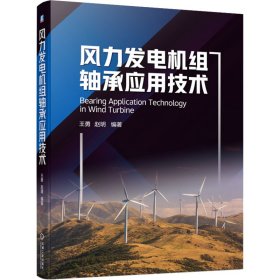 风力发电机组轴承应用技术