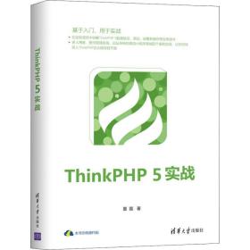 thinkphp 5实战 网络技术 夏磊 新华正版