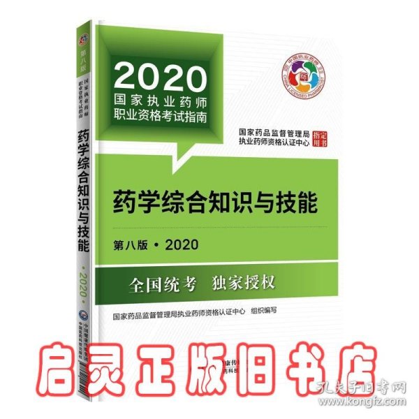 2020国家执业药师考试教材考试指南西药药学综合知识与技能