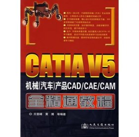 CATIAV5机械产品CAD CAE CAM全精通教程