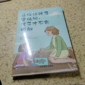 这样给孩子定规矩孩子才不会抵触 养育男孩女孩儿童心理学 正面管教好妈妈胜过好老师 陪孩子走过关键期如何说